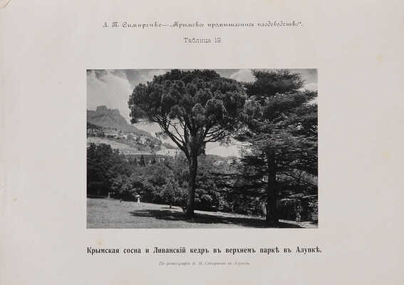 Симиренко Л.П. Крымское промышленное плодоводство. Т. 1. [и единств.] М.: Типо-литография Т-ва И.Н. Кушнерёв и Ко, 1912.